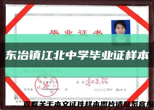 東冶鎮江北中學畢業證樣本縮略圖