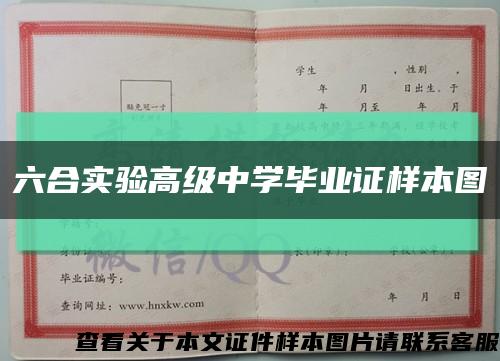 六合實驗高級中學畢業證樣本圖縮略圖