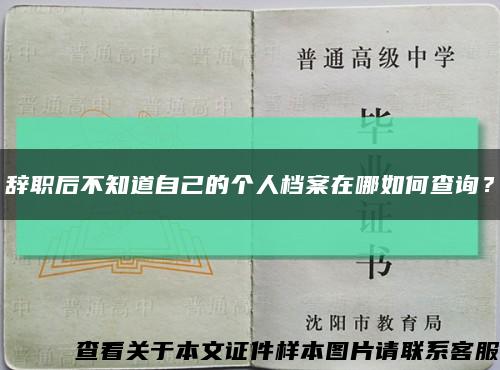 辭職后不知道自己的個人檔案在哪如何查詢？縮略圖