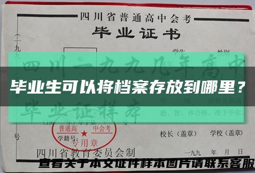 畢業生可以將檔案存放到哪里？縮略圖