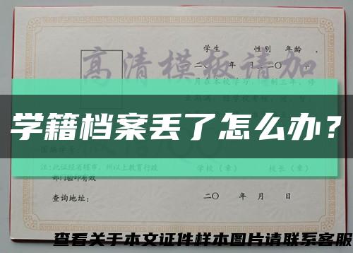 學籍檔案丟了怎么辦？縮略圖