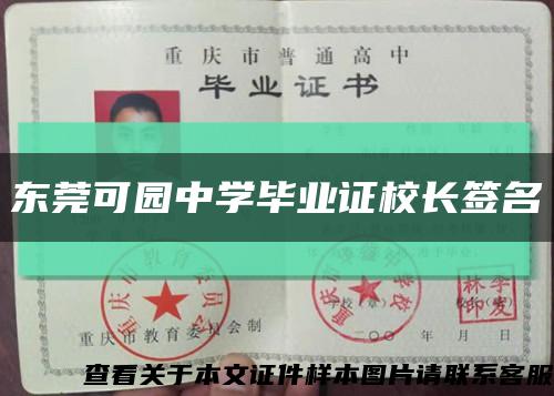 東莞可園中學畢業證校長簽名縮略圖