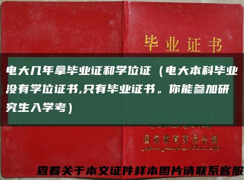 電大幾年拿畢業證和學位證（電大本科畢業沒有學位證書,只有畢業證書。你能參加研究生入學考）縮略圖