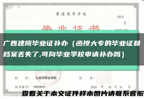 廣西建院畢業證補辦（函授大專的畢業證和檔案丟失了,可向畢業學校申請補辦嗎）縮略圖