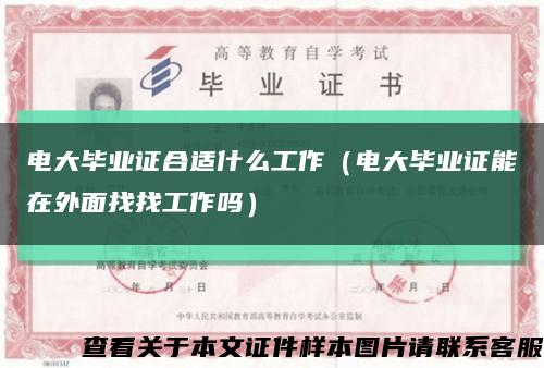 電大畢業證合適什么工作（電大畢業證能在外面找找工作嗎）縮略圖