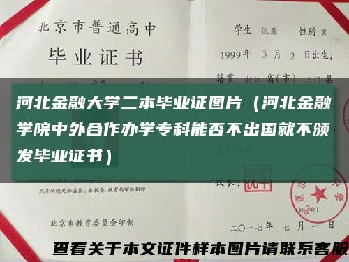 河北金融大學二本畢業證圖片（河北金融學院中外合作辦學?？颇芊癫怀鰢筒活C發畢業證書）縮略圖