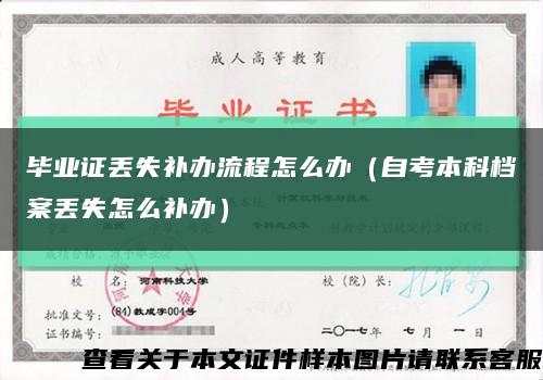 畢業證丟失補辦流程怎么辦（自考本科檔案丟失怎么補辦）縮略圖