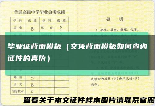 畢業證背面模板（文憑背面模板如何查詢證件的真偽）縮略圖