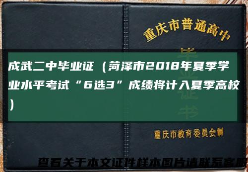 成武二中畢業證（菏澤市2018年夏季學業水平考試“6選3”成績將計入夏季高校）縮略圖