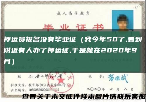押運員報名沒有畢業證（我今年50了,看到附近有人辦了押運證,于是就在2020年9月）縮略圖