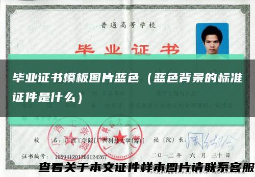 畢業證書模板圖片藍色（藍色背景的標準證件是什么）縮略圖