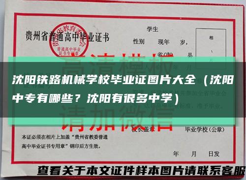 沈陽鐵路機械學校畢業證圖片大全（沈陽中專有哪些？沈陽有很多中學）縮略圖