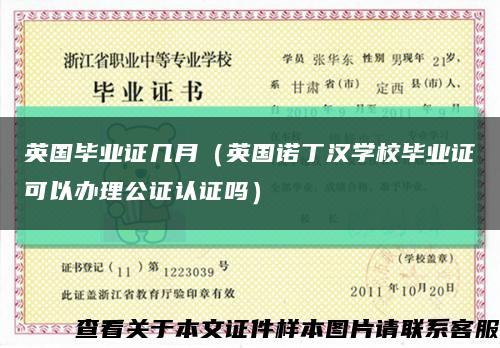 英國畢業證幾月（英國諾丁漢學校畢業證可以辦理公證認證嗎）縮略圖