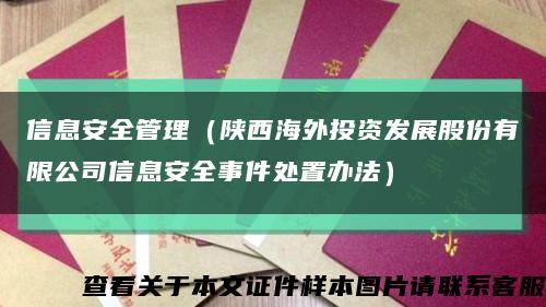 信息安全管理（陜西海外投資發展股份有限公司信息安全事件處置辦法）縮略圖