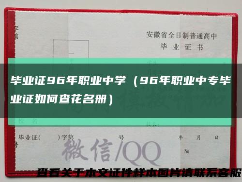 畢業證96年職業中學（96年職業中專畢業證如何查花名冊）縮略圖