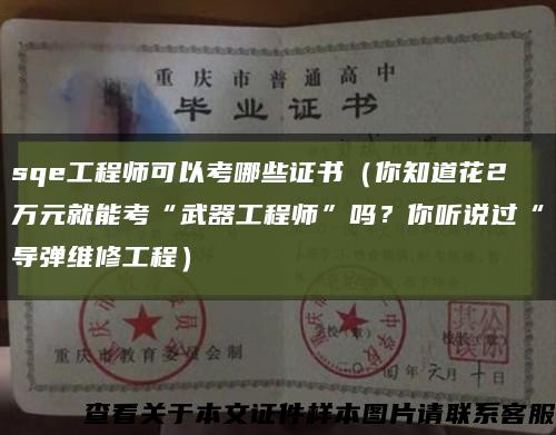 sqe工程師可以考哪些證書（你知道花2萬元就能考“武器工程師”嗎？你聽說過“導彈維修工程）縮略圖