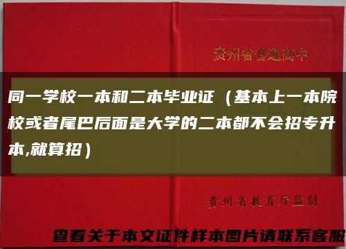 同一學校一本和二本畢業證（基本上一本院?；蛘呶舶秃竺媸谴髮W的二本都不會招專升本,就算招）縮略圖