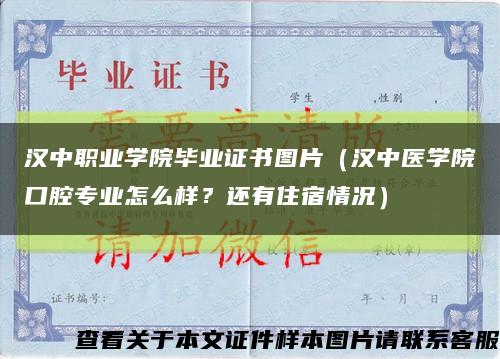 漢中職業學院畢業證書圖片（漢中醫學院口腔專業怎么樣？還有住宿情況）縮略圖