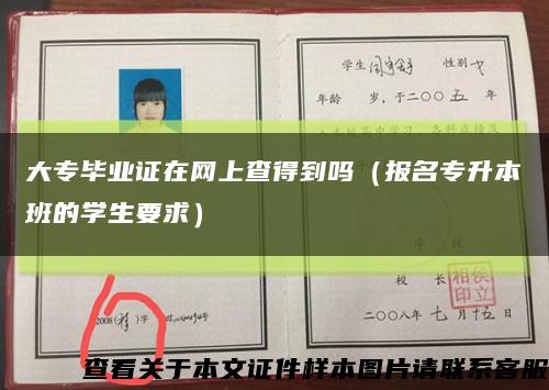 大專畢業證在網上查得到嗎（報名專升本班的學生要求）縮略圖