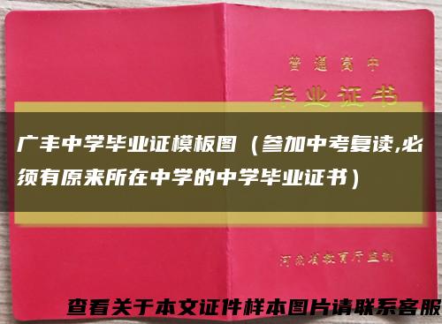 廣豐中學畢業證模板圖（參加中考復讀,必須有原來所在中學的中學畢業證書）縮略圖