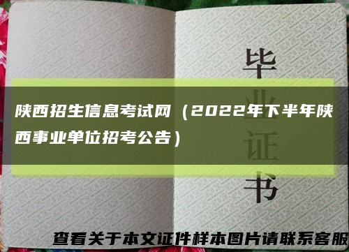 陜西招生信息考試網（2022年下半年陜西事業單位招考公告）縮略圖