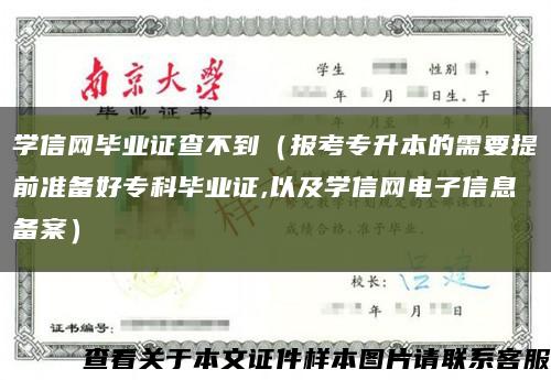學信網畢業證查不到（報考專升本的需要提前準備好?？飘厴I證,以及學信網電子信息備案）縮略圖