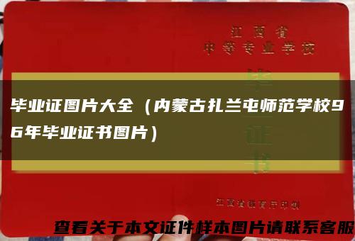畢業證圖片大全（內蒙古扎蘭屯師范學校96年畢業證書圖片）縮略圖