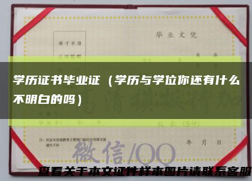 學歷證書畢業證（學歷與學位你還有什么不明白的嗎）縮略圖