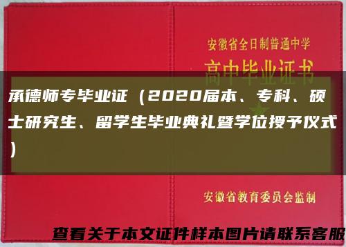 承德師專畢業證（2020屆本、?？?、碩士研究生、留學生畢業典禮暨學位授予儀式）縮略圖