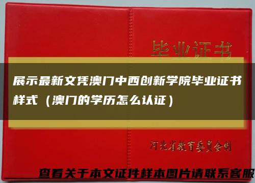 展示最新文憑澳門中西創新學院畢業證書樣式（澳門的學歷怎么認證）縮略圖