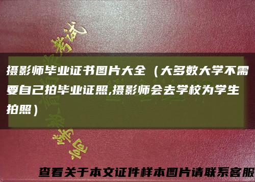 攝影師畢業證書圖片大全（大多數大學不需要自己拍畢業證照,攝影師會去學校為學生拍照）縮略圖