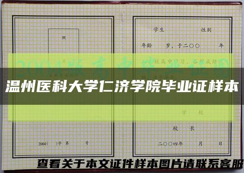 溫州醫科大學仁濟學院畢業證樣本縮略圖