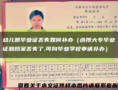 幼兒園畢業證丟失如何補辦（函授大專畢業證和檔案丟失了,可向畢業學校申請補辦）縮略圖