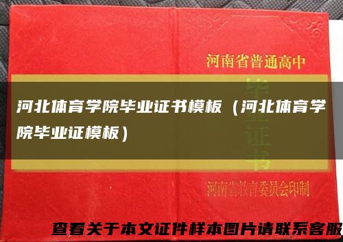 河北體育學院畢業證書模板（河北體育學院畢業證模板）縮略圖