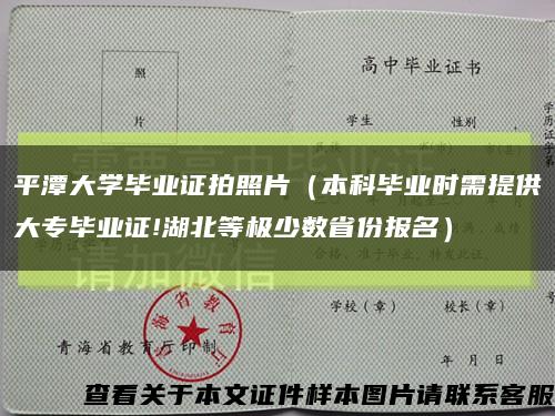 平潭大學畢業證拍照片（本科畢業時需提供大專畢業證!湖北等極少數省份報名）縮略圖