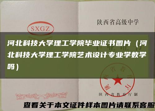 河北科技大學理工學院畢業證書圖片（河北科技大學理工學院藝術設計專業學數學嗎）縮略圖