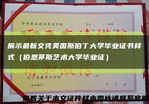 展示最新文憑美國斯伯丁大學畢業證書樣式（伯恩茅斯藝術大學畢業證）縮略圖