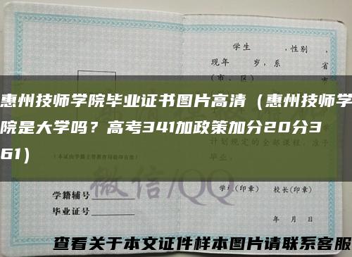 惠州技師學院畢業證書圖片高清（惠州技師學院是大學嗎？高考341加政策加分20分361）縮略圖