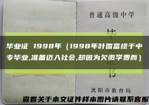 畢業證 1998年（1998年葉國富終于中專畢業,準備邁入社會,卻因為欠繳學費而）縮略圖