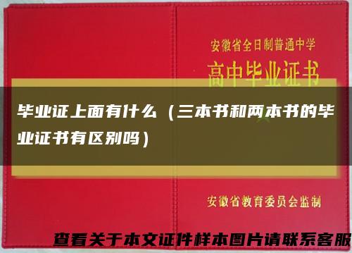 畢業證上面有什么（三本書和兩本書的畢業證書有區別嗎）縮略圖