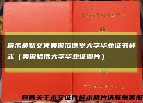 展示最新文憑美國范德堡大學畢業證書樣式（美國哈佛大學畢業證圖片）縮略圖