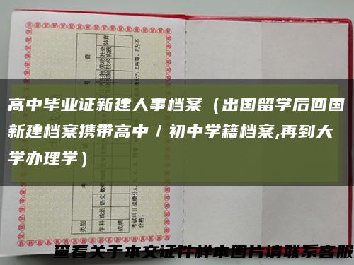 高中畢業證新建人事檔案（出國留學后回國新建檔案攜帶高中／初中學籍檔案,再到大學辦理學）縮略圖