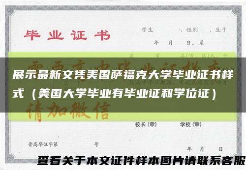 展示最新文憑美國薩?？舜髮W畢業證書樣式（美國大學畢業有畢業證和學位證）縮略圖