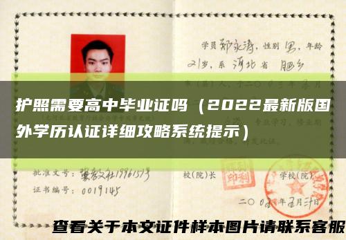 護照需要高中畢業證嗎（2022最新版國外學歷認證詳細攻略系統提示）縮略圖