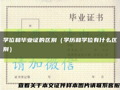 學位和畢業證的區別（學歷和學位有什么區別）縮略圖