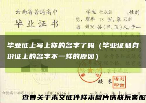 畢業證上寫上你的名字了嗎（畢業證和身份證上的名字不一樣的原因）縮略圖