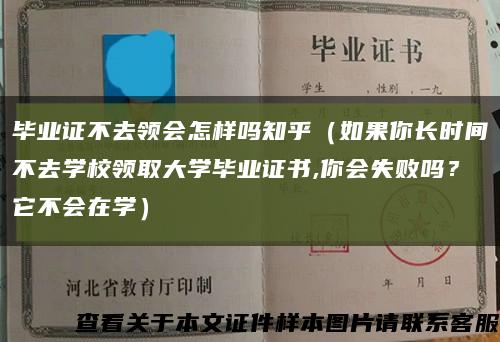 畢業證不去領會怎樣嗎知乎（如果你長時間不去學校領取大學畢業證書,你會失敗嗎？它不會在學）縮略圖