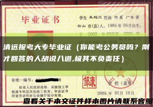 清遠報考大專畢業證（你能考公務員嗎？剛才回答的人胡說八道,極其不負責任）縮略圖