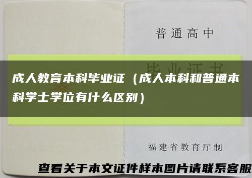 成人教育本科畢業證（成人本科和普通本科學士學位有什么區別）縮略圖
