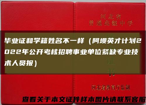 畢業證和學籍姓名不一樣（阿壩英才計劃2022年公開考核招聘事業單位緊缺專業技術人員報）縮略圖